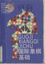 国际象棋基础（1994 PDF版）