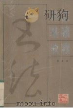 书法基础教程 1988 PDF电子版封面 753340095X 徐良夫编著