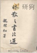 林散之书法选集 1985 PDF电子版封面 753440228X;753440228X 林散之书