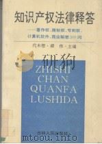 知识产权法律释答 著作权、商标权、专利权计算机软件、商业秘密300问 1994 PDF电子版封面 7206022251 代木想等主编