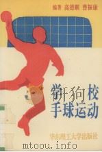 学校手球运动 1995 PDF电子版封面 7562806446 高德顺,曹振康编著