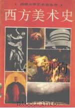 西方美术史 1989 PDF电子版封面 7541003107 (英)伍德福特等著;平野,赵怿贤译