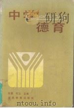中学德育（1991 PDF版）