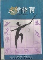 大学体育 1995 PDF电子版封面 7560507565 张清瑞主编