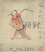 关良戏剧人物画（1980 PDF版）