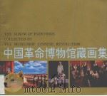 中国革命博物馆藏画集 1991 PDF电子版封面 7501005303 中国革命博物馆编