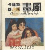 卡萨特、蔡斯画风 1992 PDF电子版封面 7536623658 杨雪帆等编