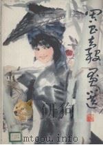 周昌谷画选（1983 PDF版）