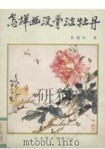 怎样画没骨法牡丹（1992 PDF版）