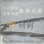 中国首届风景油画邀请大展作品选 1990 PDF电子版封面 7500806295 中华美术研究院主编