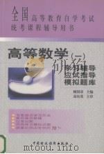 高等数学  1  学习辅导·应试指导·模拟题库（1999 PDF版）
