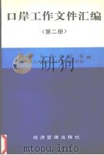 口岸工作文件汇编 第2册 1994 PDF电子版封面 7800259935 国家口岸办公室,天津市人民政府口岸管理委员会编