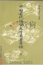 中国古代语言文学名著导读  上（1997 PDF版）