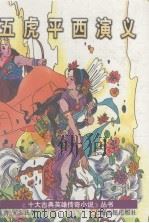 五虎平西演义   1995  PDF电子版封面  753251935X  （清）无名氏著尚成，秦克标点 