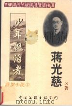 普罗小说 1 1998 PDF电子版封面 7505929003 蒋光慈,柔石著