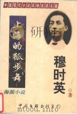 海派小说 1998 PDF电子版封面 7505929003 穆时英著;王平编