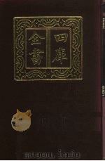 四库全书 第702册 子部 8 儒家类 1987 PDF电子版封面