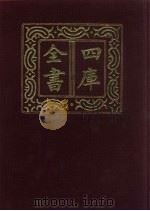四库全书 第708册 子部 14 儒家类 1987 PDF电子版封面