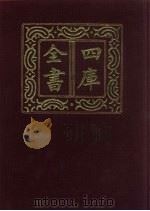 四库全书 第727册 子部 33 兵家类 1987 PDF电子版封面