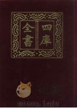 四库全书 第730册 子部 36 农家类 1987 PDF电子版封面
