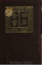 四库全书 第732册 子部 38 农家类 1987 PDF电子版封面