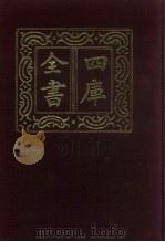 四库全书 第737册 子部 43 医家类 1987 PDF电子版封面