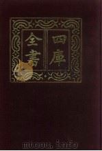 四库全书 第740册 子部 46 医家类 1987 PDF电子版封面