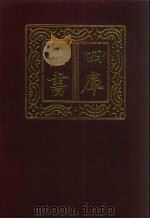 四库全书 第744册 子部 50 医家类 1987 PDF电子版封面
