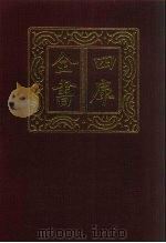 四库全书 第745册 子部 51 医家类 1987 PDF电子版封面