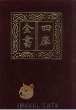 四库全书 第747册 子部 53 医家类 1987 PDF电子版封面