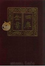 四库全书 第761册 子部 67 医家类 1987 PDF电子版封面