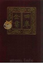 四库全书  第763册  子部  69  医家类（1987 PDF版）