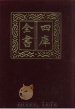 四库全书  第767册  子部  73  医家类（1987 PDF版）