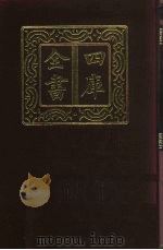 四库全书 第775册 子部 81 医家类 1987 PDF电子版封面