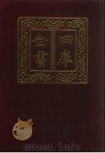 四库全书  第778册  子部  84  医家类   1987  PDF电子版封面     