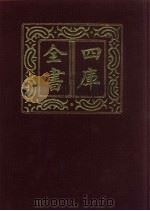 四库全书 第783册 子部 89 医家类 1987 PDF电子版封面