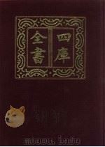 四库全书  第784册  子部  90  医家类（1987 PDF版）