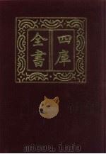 四库全书  第789册  子部  95  天文算法类（1987 PDF版）