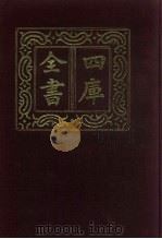 四库全书 第792册 子部 98 天文算法类 1987 PDF电子版封面