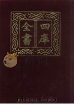 四库全书  第800册  子部  106  天文算法类（1987 PDF版）