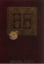 四库全书  第803册  子部  109  术数类   1987  PDF电子版封面     