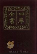四库全书  第806册  子部  112  术数类   1987  PDF电子版封面     