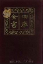 四库全书 第807册 子部 113 术数类 1987 PDF电子版封面