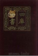 四库全书  第810册  子部  116  术数类（1987 PDF版）