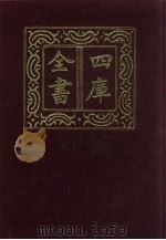 四库全书 第813册 子部 119 艺术类 1987 PDF电子版封面