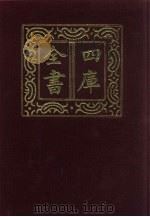 四库全书 第814册 子部 120 艺术类 1987 PDF电子版封面