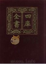 四库全书  第816册  子部  122  艺术类   1987  PDF电子版封面     