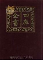四库全书  第820册  子部  126  艺术类   1987  PDF电子版封面     