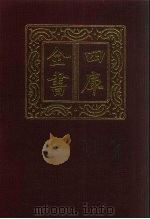 四库全书  第830册  子部  136  艺术类（1987 PDF版）