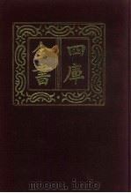 四库全书  第837册  子部  143  艺术类（1987 PDF版）